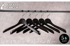 【ナカタハンガー】SET-16N/レディスジャケットハンガー5本