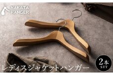 【ナカタハンガー】SET-16C/レディスジャケットハンガー2本