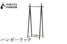 【ナカタハンガー】HR-1/ハンガーラック