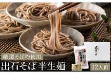【出石そば】12人前（半生麺）つゆ付き / 通常Ver（通年受付）