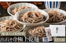 【出石そば】12人前（極上乾麺）つゆ付き / 通常Ver（通年受付）