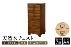 天然木チェスト 7段 A4サイズ ダークブラウン・木脚・取っ手A(ネームアンティーク) 書類 引き出し