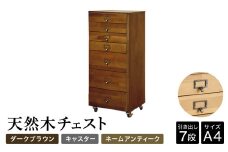 天然木チェスト 7段 A4サイズ ダークブラウン・キャスター・取っ手A(ネームアンティーク) 書類 引き出し