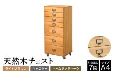 天然木チェスト 7段 A4サイズ ライトブラウン・キャスター・取っ手A(ネームアンティーク) 書類 引き出し