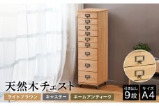 天然木チェスト 9段 A4サイズ ライトブラウン・キャスター・取っ手A(ネームアンティーク) 書類 引き出し