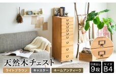 天然木チェスト 9段 B4サイズ ライトブラウン・キャスター・取っ手A(ネームアンティーク) 書類 引き出し
