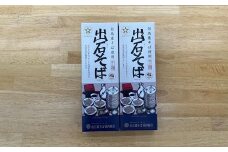 出石そば　2人前（乾麺）　×　2箱（160ｇ×2　つゆ無し）