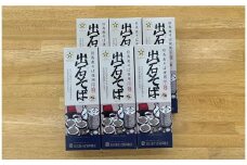 出石そば　2人前（乾麺）　×　6箱（160ｇ×6　つゆ無し）