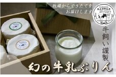 【幻の牛乳１００％】牛飼いの謹製牛乳ぷりん　食べ比べ4個セット