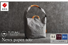 豊岡鞄　２ＷＡＹ　トート（グレー）TUTUMU News paper tote（S2000　24-152）