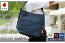 豊岡鞄　２ＷＡＹ　トート（ネイビー）TUTUMU News paper tote（S2000　24-152）