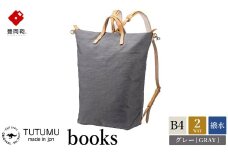 豊岡鞄　リュック（グレー）TUTUMU books（S2100　24-153）