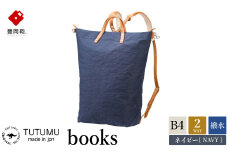 豊岡鞄　リュック（ネイビー）TUTUMU books（S2100　24-153）