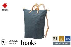 豊岡鞄　リュック（カーキ）TUTUMU books（S2100　24-153）