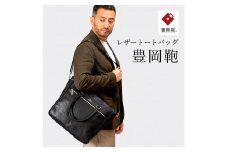 豊岡鞄　トートバッグ　CDTF-008（ブラック）