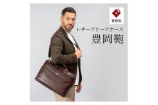 豊岡鞄　ブリーフケース　CDTF-011　（ブラウン）