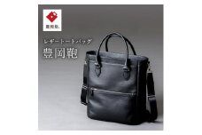 豊岡鞄　2WAYトートバッグ　CUMF-009 （ブラック）