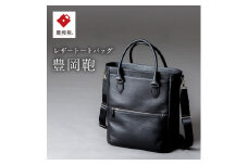 豊岡鞄　2WAYトートバッグ　CUMF-009 （ブラック）