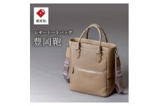 豊岡鞄　2WAYトートバッグ　CUMF-009 （オーク）