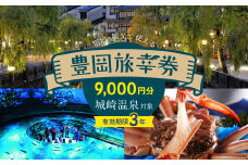 豊岡市旅行クーポン 9,000円分 3年間有効 城崎温泉 出石 竹野 神鍋 など 市内の宿泊施設 飲食店 観光施設 230施設以上で使える旅行券 「豊岡旅幸券」 旅行 宿泊 トラベルの チケット クーポン ギフト プレゼント にも最適