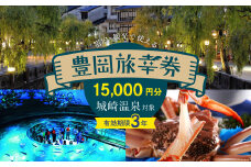 豊岡市旅行クーポン 15,000円分 3年間有効 城崎温泉 出石 竹野 神鍋 など 市内の宿泊施設 飲食店 観光施設 230施設以上で使える旅行券 「豊岡旅幸券」 旅行 宿泊 トラベルの チケット クーポン ギフト プレゼント にも最適
