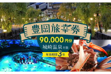豊岡市旅行クーポン 90,000円分 3年間有効 城崎温泉 出石 竹野 神鍋 など 市内の宿泊施設 飲食店 観光施設 230施設以上で使える旅行券 「豊岡旅幸券」 旅行 宿泊 トラベルの チケット クーポン ギフト プレゼント にも最適