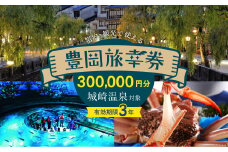 豊岡市旅行クーポン 300,000円分 3年間有効 城崎温泉 出石 竹野 神鍋 など 市内の宿泊施設 飲食店 観光施設 230施設以上で使える旅行券 「豊岡旅幸券」 旅行 宿泊 トラベルの チケット クーポン ギフト プレゼント にも最適