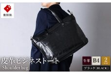 豊岡鞄皮革ビジネストート（ブラック）