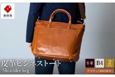 豊岡鞄皮革ビジネストート（ブラウン）