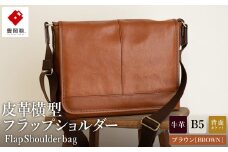 豊岡鞄　皮革横型フラップSD（ブラウン）