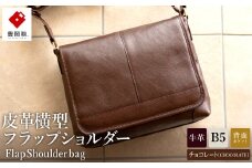 豊岡鞄　皮革横型フラップSD（チョコ）