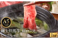 極上但馬牛 肩ロース しゃぶしゃぶ用 牛肉 1kg / 但馬牛 しゃぶしゃぶ ロース 赤身 肉 霜降り しゃぶしゃぶ肉 牛 1キロ 黒毛和牛 国産牛 化粧箱入り ギフト【但馬ビーフはまだ】