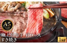 極上但馬牛 肩ロース すき焼き肉 牛肉 1kg / 但馬牛 すき焼き すき焼き用 牛肉 肉 赤身 霜降り 黒毛和牛 すきやき 肉 すき焼肉 1キロ しゃぶしゃぶ 肉 化粧箱入り ギフト【但馬ビーフはまだ】