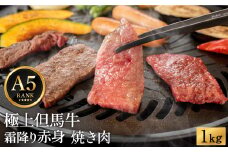 極上但馬牛 焼肉用 1kg【但馬ビーフはまだ】