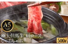 極上但馬牛 肩ロース しゃぶしゃぶ用 牛肉 500g / 但馬牛 しゃぶしゃぶ ロース 赤身 肉 霜降り しゃぶしゃぶ肉 牛 黒毛和牛 国産牛 化粧箱入り ギフト【但馬ビーフはまだ】