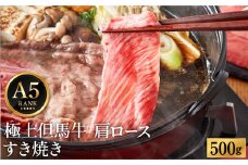極上但馬牛 肩ロース すき焼き肉 牛肉 500g / 但馬牛 すき焼き すき焼き用 牛肉 肉 赤身 霜降り 黒毛和牛 国産牛 すきやき 肉 すき焼肉 しゃぶしゃぶ 化粧箱入り ギフト【但馬ビーフはまだ】
