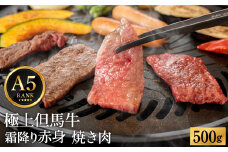 極上但馬牛 焼肉用 500g【但馬ビーフはまだ】