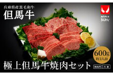 希少部位入り！極上但馬牛 焼肉セット 3種盛り【ロース モモ 希少部位1種 合計600g】牛肉 焼肉 セット 焼き肉 お肉 牛 肉 但馬牛 黒毛和牛 霜降り【但馬ビーフはまだ】