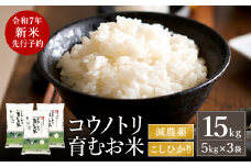 【令和7年産先行予約】新米 減農薬 米 特別栽培米 15kg コウノトリ育むお米 但馬産 こしひかり 兵庫県産(5kg×3袋)（94-004）減農薬 お米 15キロ 精米 白米 コウノトリ米 コシヒカリ 新米 コメ こめ ご飯 ライス 減農薬米