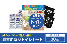 防災グッズ 米ぬかパワー非常用防臭携帯トイレ 30回分 豊岡産