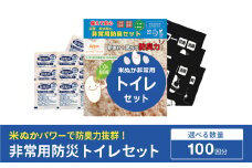 防災グッズ 米ぬかパワー非常用防臭携帯トイレ 100回分 豊岡産