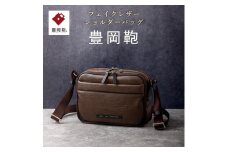 豊岡鞄 ショルダーバッグ CDTH-014 ブラウン