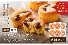 グルテンフリー 低糖質スイーツ マフィン クリームチーズ×ラズベリー 6個 / スイーツ マフィン 低糖質 ダイエット 朝食 お菓子 焼菓子 糖質オフ 個包装 ギフト（小麦粉・砂糖・トランス脂肪酸・人工甘味料・不使用）【LowCarbHouse 】