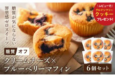 グルテンフリー 低糖質スイーツ マフィン クリームチーズ×ブルーベリー 6個 / スイーツ マフィン 低糖質 ダイエット 朝食 お菓子 焼菓子 糖質オフ 個包装 ギフト（小麦粉・砂糖・トランス脂肪酸・人工甘味料・不使用）【LowCarbHouse 】