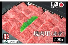 但馬牛 焼肉用 500g / モモ 肩 牛肉 焼肉 霜降り 赤身 但馬牛 黒毛和牛 和牛 国産牛 焼き肉 牛 肉 やきにく 【JAたじま 肉の店本店】