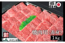 但馬牛 焼肉用 1kg / モモ 肩 牛肉 焼肉 霜降り 赤身 但馬牛 黒毛和牛 和牛 国産牛 焼き肉 牛 肉 やきにく 【JAたじま 肉の店本店】