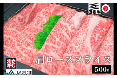 但馬牛 すき焼き しゃぶしゃぶ用 肩ロース スライス（500g）/ 牛肉 すき焼き肉 しゃぶしゃぶ肉 すき焼き用肉 すき焼肉 黒毛和牛 和牛 すき焼肉 すき焼き鍋 しゃぶしゃぶ 肉 すき焼き 肉 赤身 霜降り【JAたじま 肉の店本店】