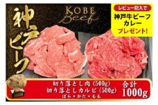 神戸牛 切り落とし肉 1kg【バラ・肩・モモ】（切り落とし500g カルビ 500g）/ 訳あり 牛肉 切り落とし 牛カルビ 1キロ 焼肉 霜降り 但馬牛 黒毛和牛 国産牛 やきにく TYSY2 神戸ビーフ 太田牧場【但馬牛太田家】【レビューキャンペーン対象商品】
