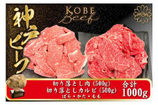 神戸牛 切り落とし肉 1kg【バラ・肩・モモ】（切り落とし500g カルビ 500g）/ 訳あり 牛肉 切り落とし 牛カルビ 1キロ 焼肉 霜降り 但馬牛 黒毛和牛 国産牛 やきにく TYSY2 神戸ビーフ 太田牧場【但馬牛太田家】