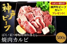 神戸牛 牛カルビ 焼肉用 切り落とし(バラ・肩・モモ) 1kg（小分け500g×2）/ 牛肉 切り落とし 焼肉 カルビ 霜降り 1キロ 但馬牛 黒毛和牛 和牛 国産牛 やきにく 神戸ビーフ 太田牧場 TYY1-2【但馬牛太田家】